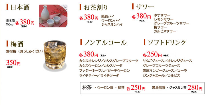 日本酒　お茶割り　サワー　梅酒　ノンアルコール　ソフトドリンク　お茶